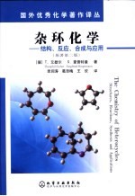 杂环化学 结构、反应、合成与应用 structures, reactions, synthesis and applications