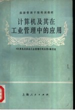 经济管理干部培训教材 计算机及其在工业管理中的应用