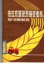 拖拉机驾驶员等级考核复习题解答