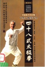 四十八式太极拳 第2版