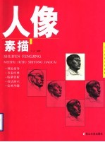 人像素描