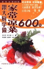 跟大厨学做家常凉菜600例
