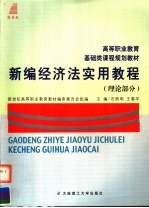 新编经济法实用教程 理论部分