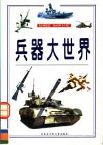 兵器大世界