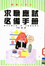 求职应试必备手册
