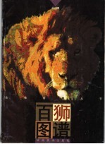 百狮图谱