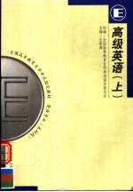 全国高等教育自学考试指定教材 英语专业 本科段 高级英语 上