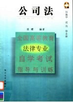 全国高等教育法律专业自学考试指导与训练 公司法