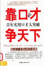 靠口才争天下 青年实用口才大突破 提高口才的146个攻略