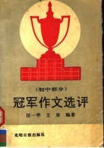 冠军作文选评 初中部分