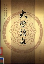 大学语文
