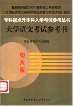 大学语文考试参考书 电大版