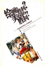 绘画的胜利？美国的胜利？ 美国抽象表现主义绘画研究