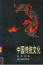 中国传统文化