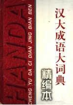 汉大成语大词典 精编本