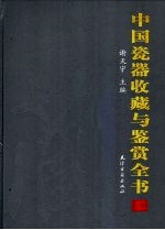 中国瓷器收藏与鉴赏全书 上