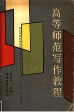 高等师范写作教程