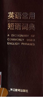 英语常用短语词典