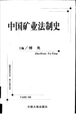 中国矿业法制史