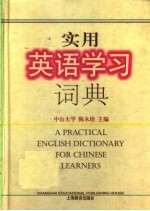 实用英语学习词典