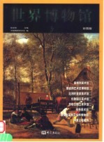 世界博物馆 第3卷 彩图版