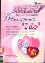 我要结婚 激情中的智慧100问