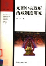 元朝中央政府治藏制度研究