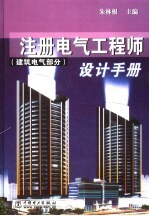 注册电气工程师设计手册 建筑电气部分