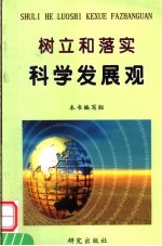 树立和贯彻科学发展观