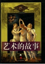 艺术的故事 3
