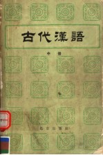 古代汉语 中