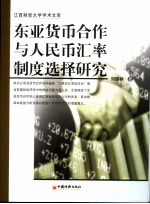 东亚货币合作与人民币汇率制度选择研究