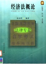 全国高等教育法律专业自学考试指导与训练 经济法概论