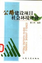 公路建设项目社会环境评价