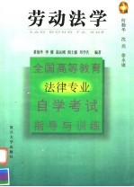 全国高等教育法律专业自学考试指导与训练丛书 劳动法学