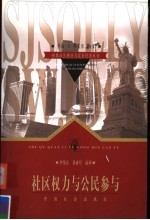 社区权利与公民参与 美国的基层政府