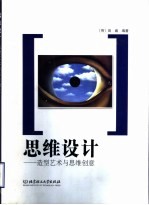 思维设计 造型艺术与思维创意