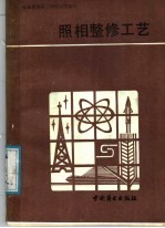照相整修工艺