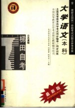 全国高等教育自学考试同步辅导·同步训练 公共课程 大学语文(本科)含最新全国统一命题考试试题及参考答案 第3版