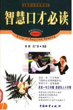 智慧口才必读 滋补口才的鸡汤 第2版