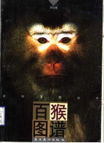 百猴图谱