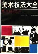 美术技法大全 黑白画技法