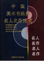 中国美术书法界名人名作博览 上