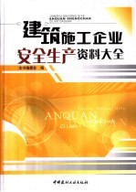建筑施工企业安全生产资料全书