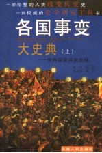 各国事变大史典 世界政变兵变总览 上