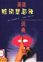 英语脏词禁忌语词典