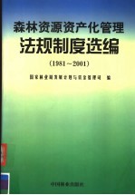 森林资源资产化管理法规制度选编 1981-2001