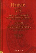 汉音英语-汉音/拼音词典 汉音汉英词典