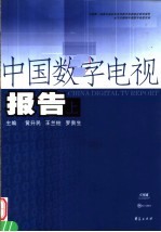 中国数字电视报告 上