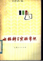 水稻科学试验常识